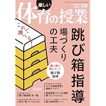 楽しい体育の授業 2025年 08月号 (これで跳べる！跳び箱指導 場づくり